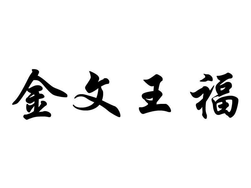 金文王福