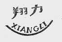 翔力