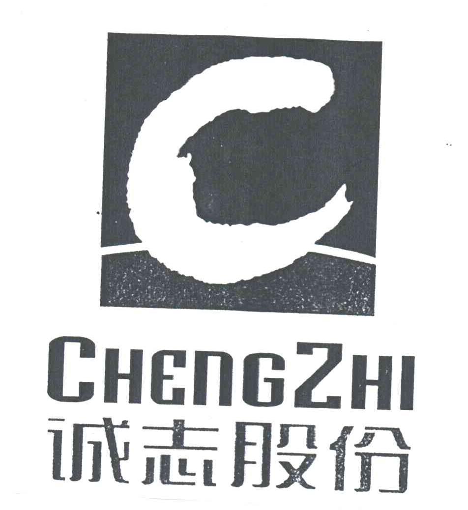 诚志
