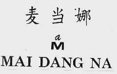 麦当娜
