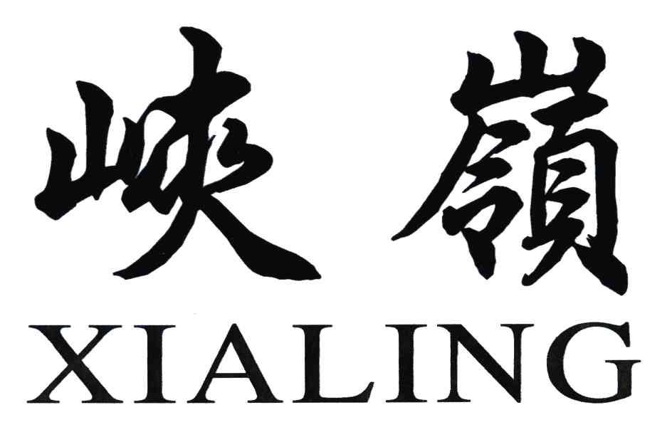 峽岭