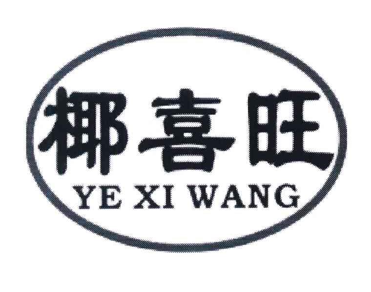 椰喜旺