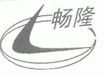 畅隆