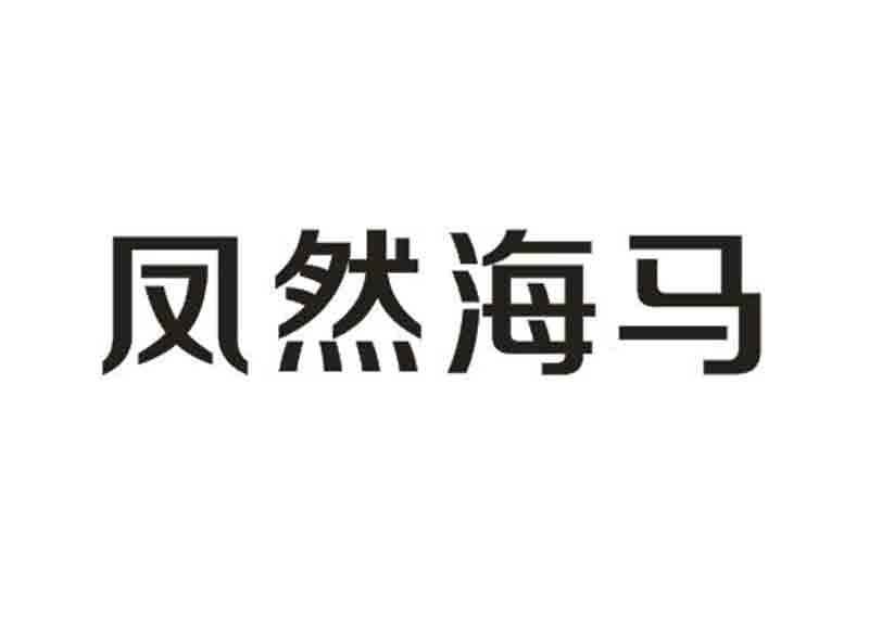 凤然海马