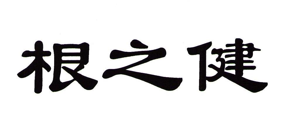 根之健