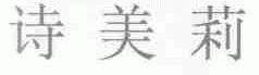 诗美莉
