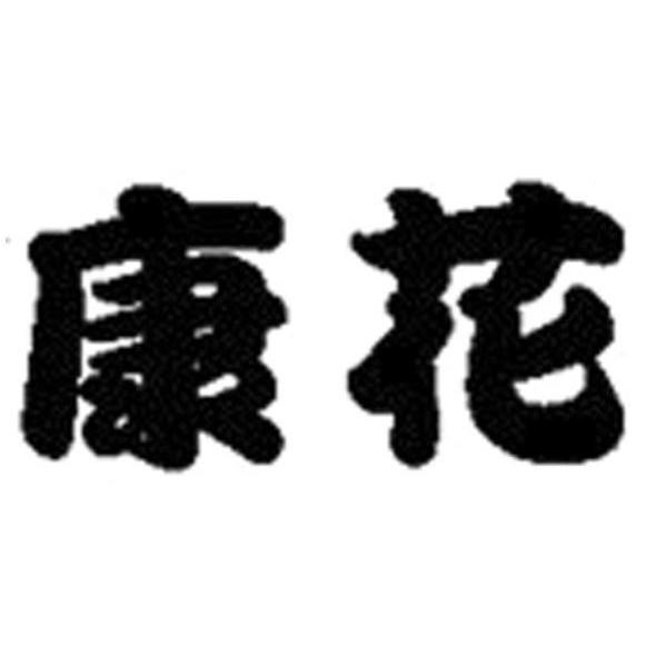 康花
