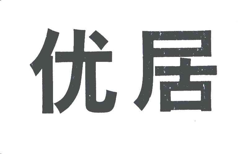 优居