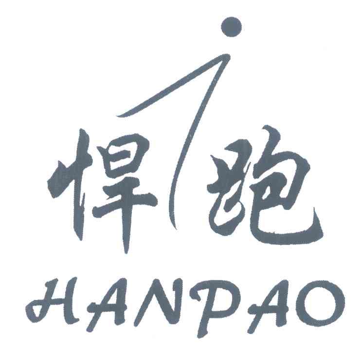 悍跑