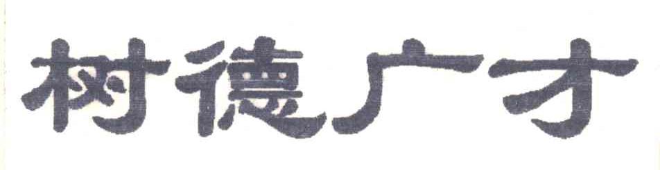 树德广才