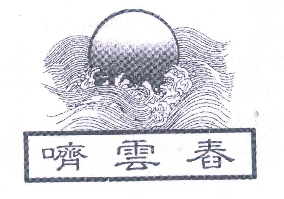 哜云春