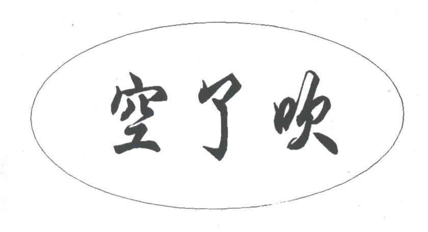空了吹