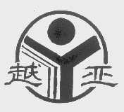越亚