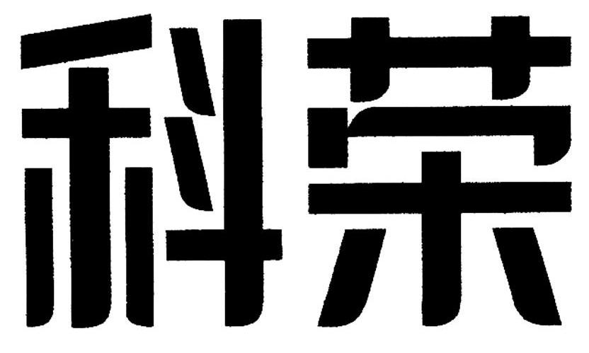 科荣