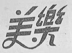 美乐