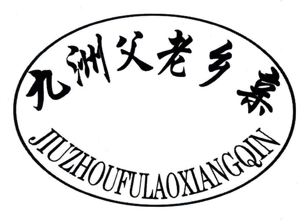 九洲父老乡亲