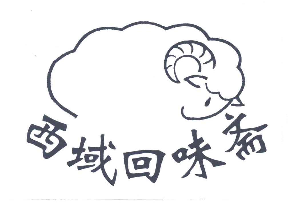 西域回味斋