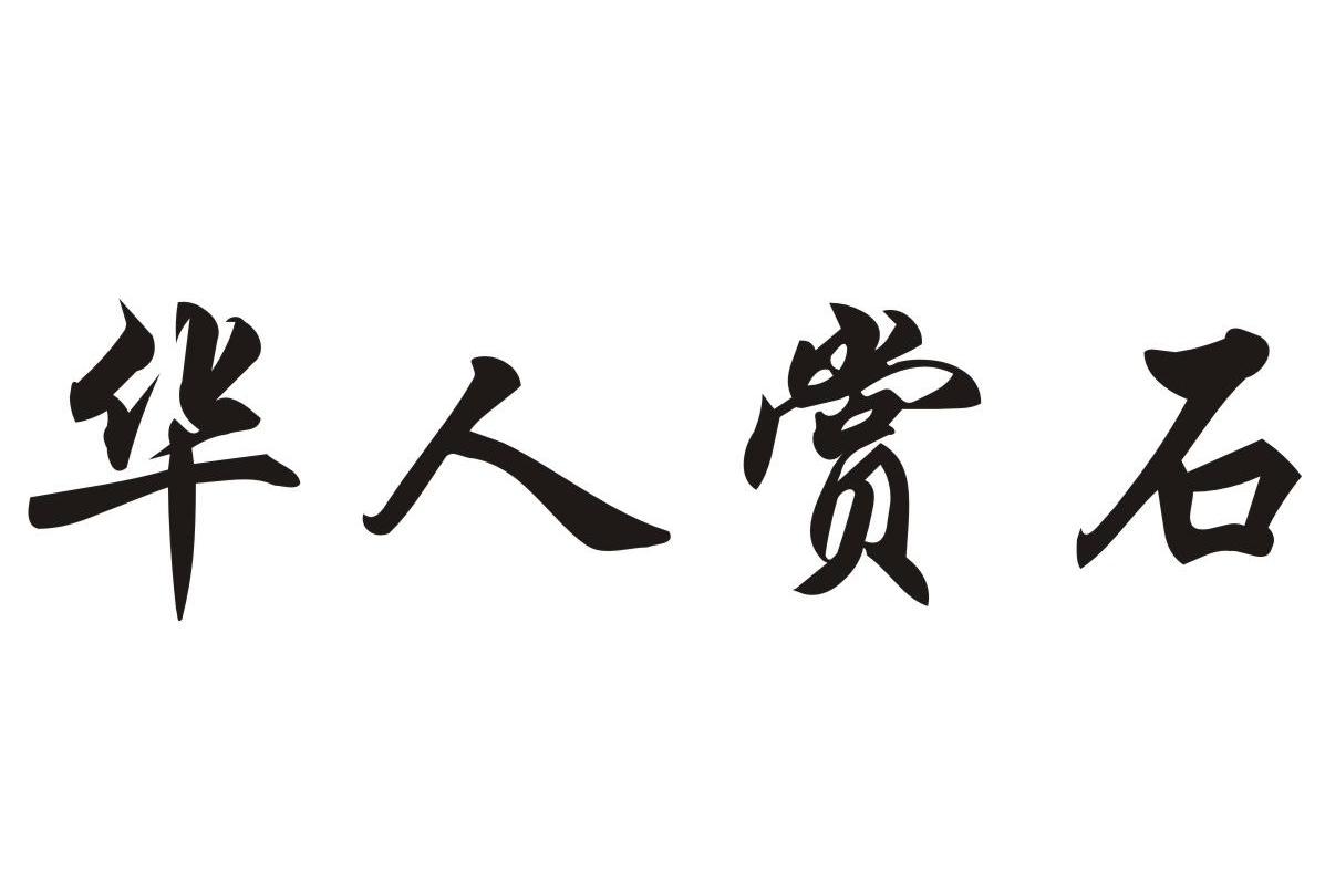 华人赏石
