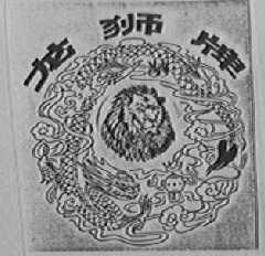 龙狮
