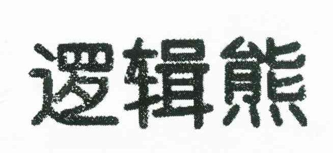 逻辑熊