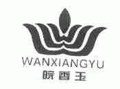 皖香玉