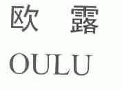 欧露