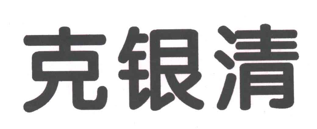 克银清