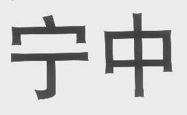 宁中
