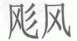 颩风