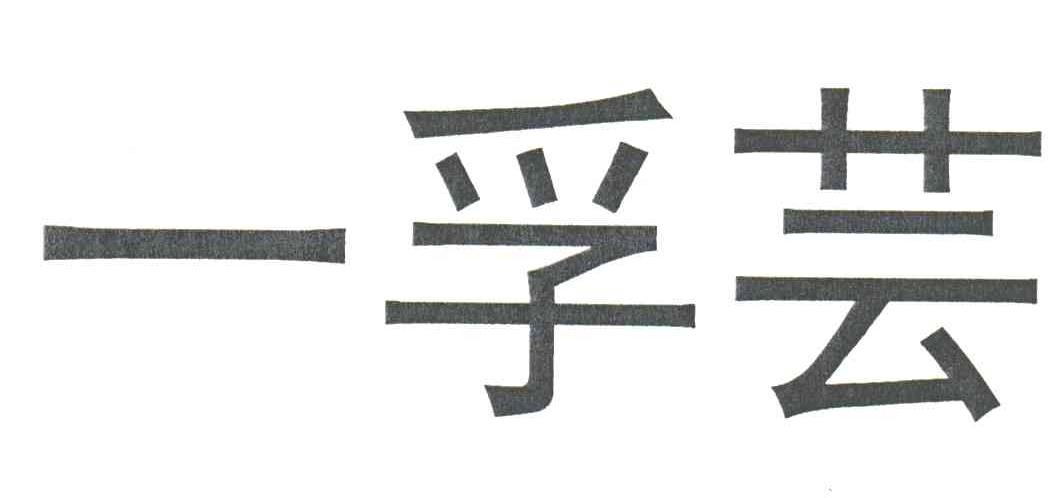 一孚芸