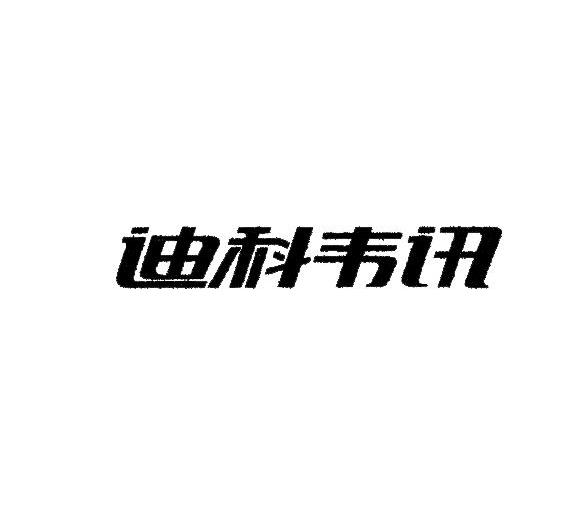 迪科韦讯