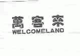 万客来;WELCOMELAND