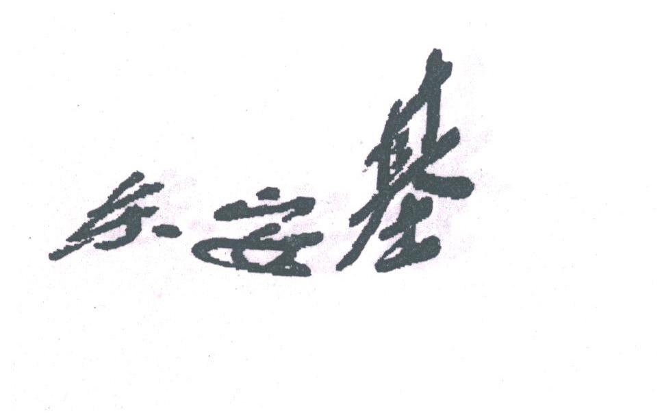 东安基