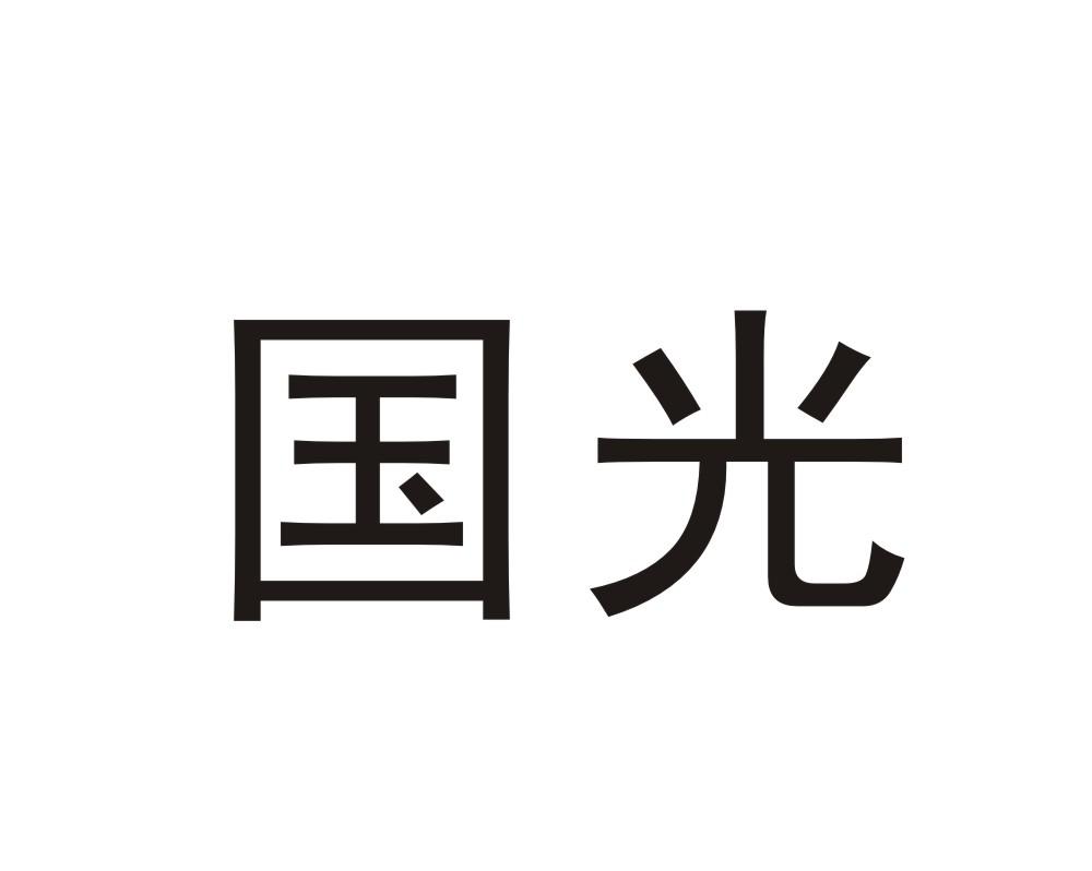 国光