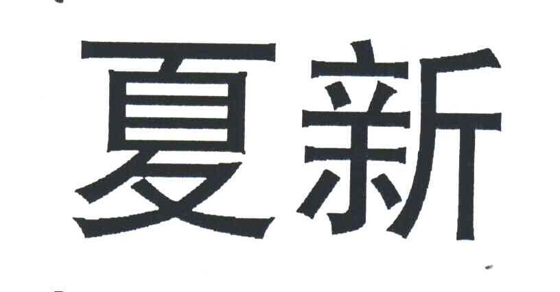 夏新