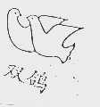 双鸽
