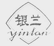 银兰
