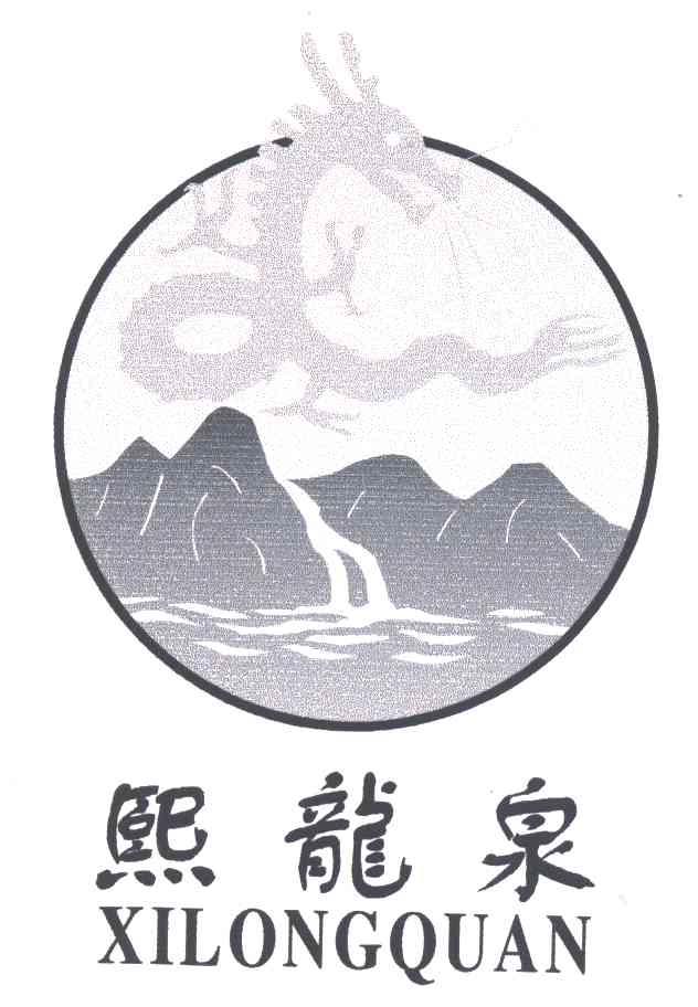 熙龙泉