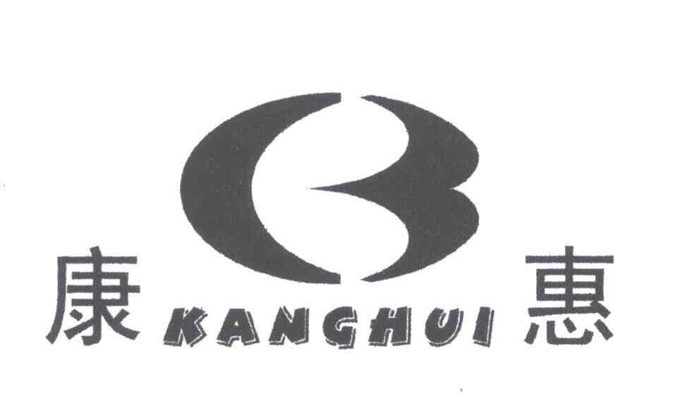 康惠