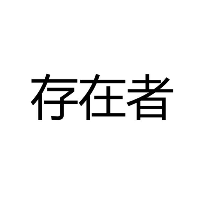 存在者