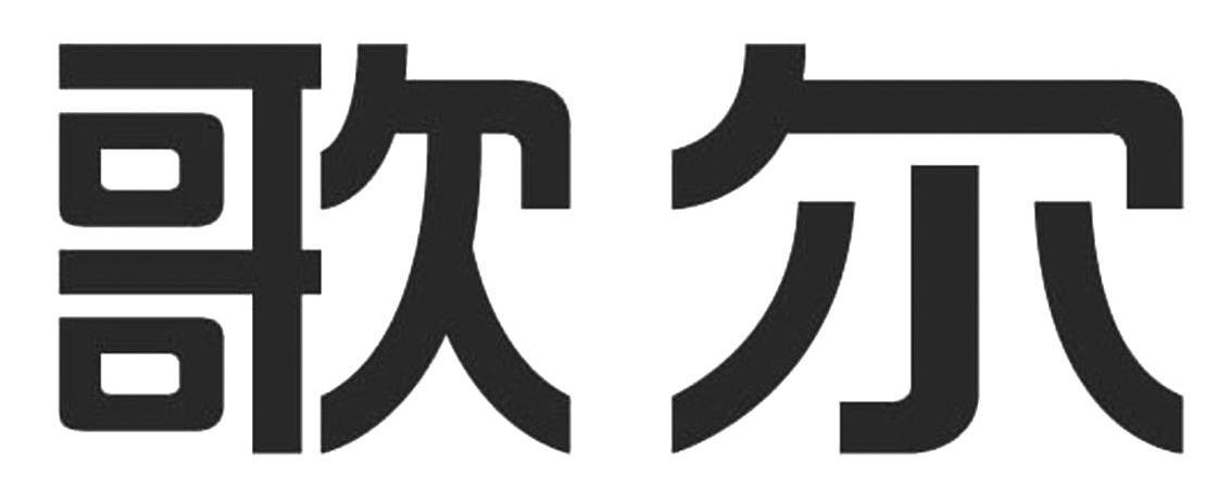 歌尔
