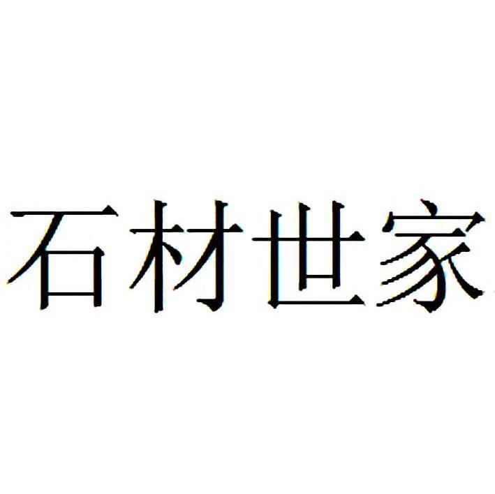 石材世家