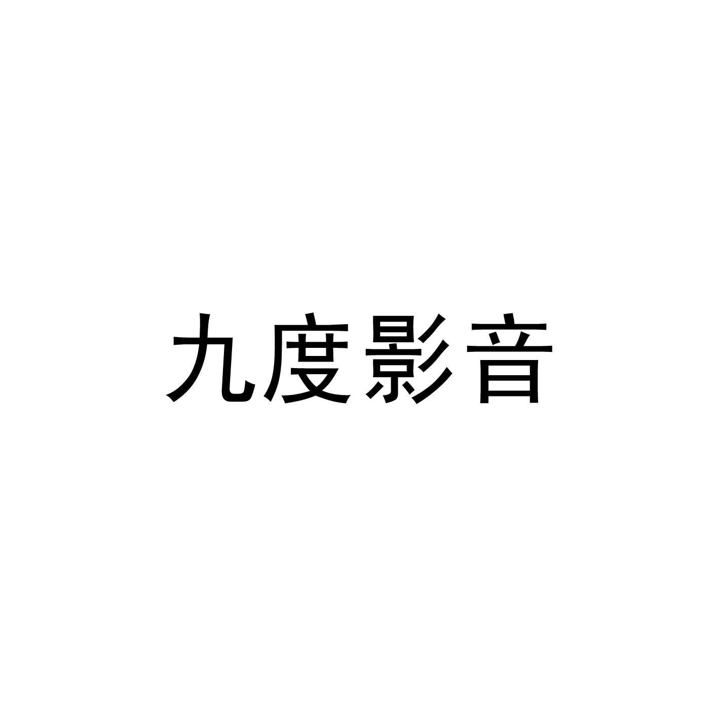 九度影音