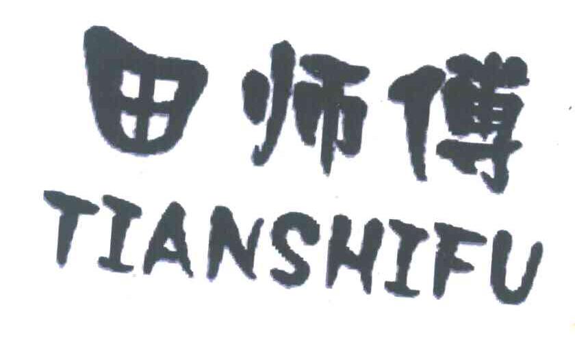 田师傅
