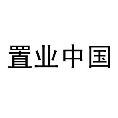 置业中国
