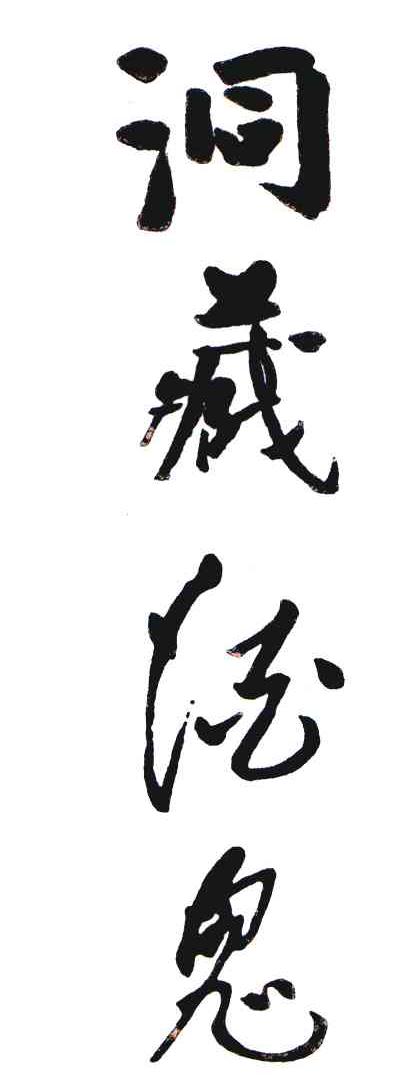 洞藏酒鬼