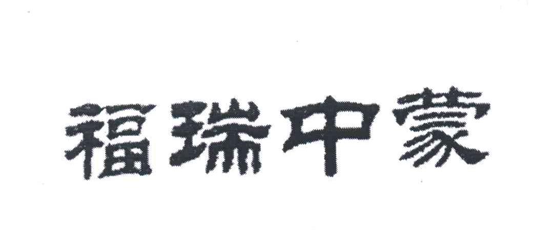 福瑞中蒙