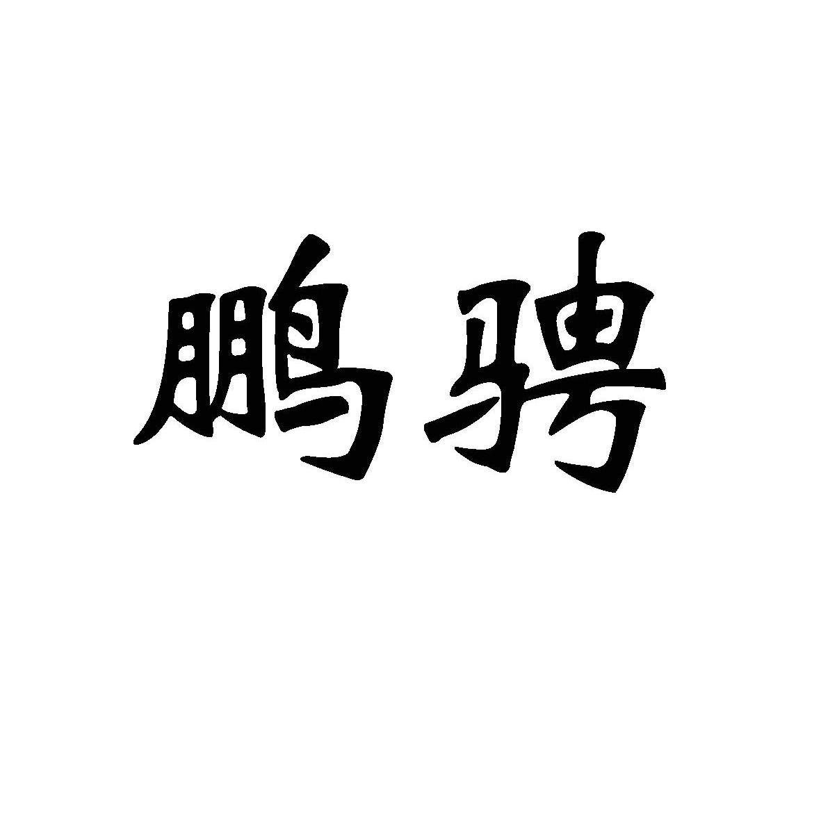 鹏骋