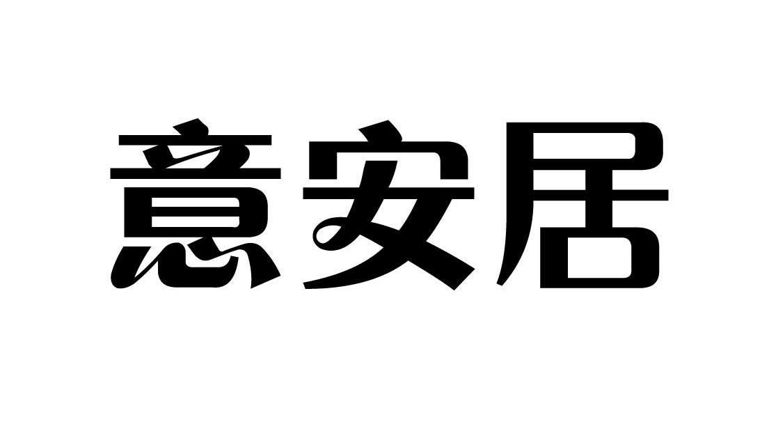 意安居