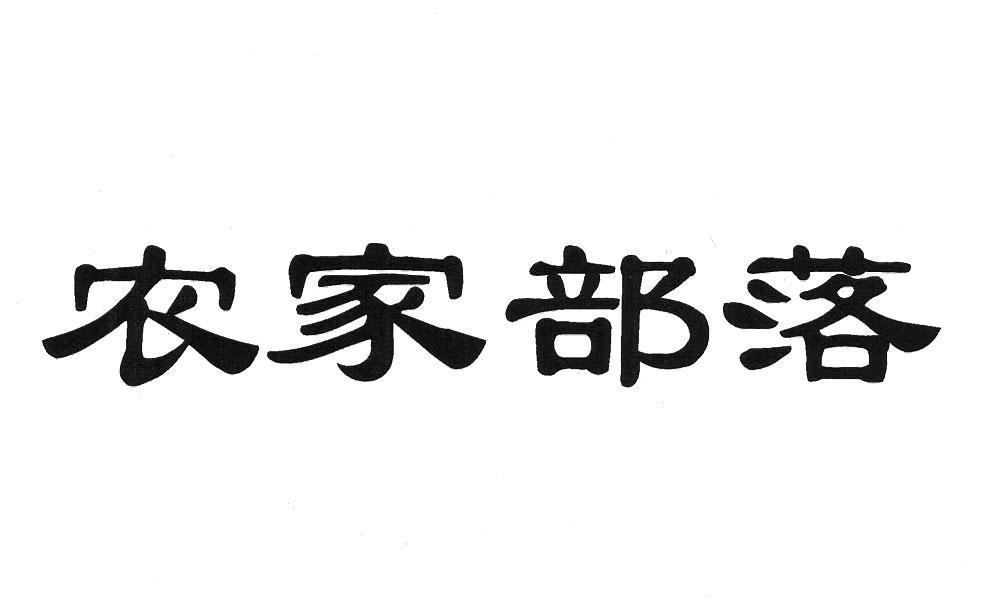 农家部落